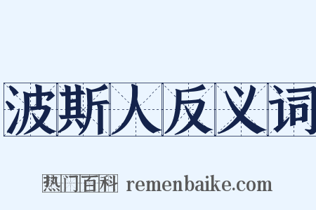 波斯人反义词是什么意思的图片